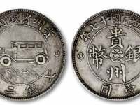 民国十七年贵州省政府造贵州银币