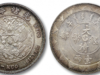 大清银币户部丙午中字壹两样币拍品估价RMB 3000000