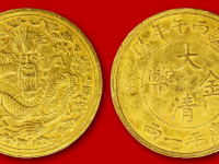 大清金币库平一两估价RMB 1000000