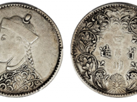 有领竖花四川省造二分之一卢比银币