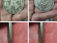 四川银元光绪元宝鉴定