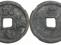 乾德元宝折五背上月GBCA 美78