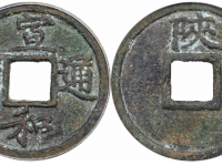 宣和通宝背陕铁母GBCA美80