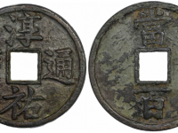 淳祐通宝当百GBCA美88