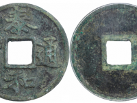 泰和通宝楷书折二GBCA美82