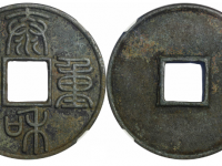 泰和重宝篆书折十GBCA美88