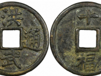 洪武通宝背十福折十CCGA极美80