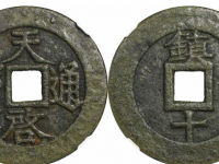 天启通宝镇十GBCA 美82