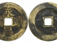 明永昌通宝折五GBCA 美82