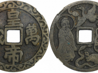 皇帝万岁龟鹤仙人图花钱