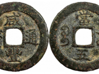 咸丰通宝宝苏当五CCGA 极美82