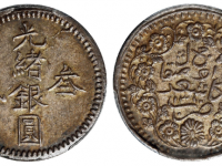 1893年新疆光绪银圆叁钱