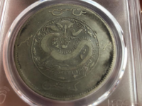 饷银一两pcgs92深打背回文￥12360