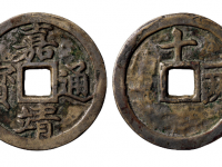 嘉靖通宝背十一两RMB 500000 - 600000