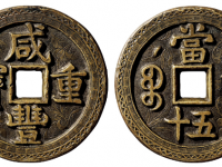 咸丰重宝背宝泉当五十雕花钱