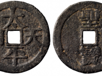 太平天国背圣宝宋体当百RMB 30000 - 60000