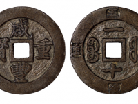 咸丰重宝背宝福局一十边计重样钱