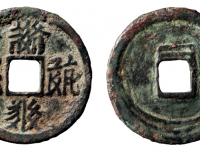 西夏文乾祐宝钱RMB 5000 - 10000