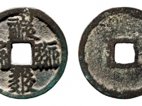 西夏文天庆宝钱RMB 5000 - 10000