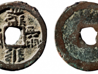 西夏文大安宝钱RMB 5000 - 10000