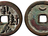 乾封泉宝背上仰月大型RMB 20000 - 40000