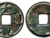 元铸大观通宝特大型RMB 5000 - 10000