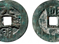 大明通宝背上帅RMB 5000 - 10000