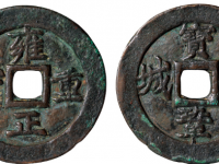 雍正重宝背宝巩金城