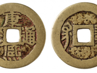 康熙通宝背满汉巩RMB 50000 - 80000