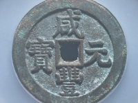 咸丰元宝宝泉当百星月¥150000.00