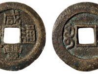 咸丰通宝背宝巩小平部颁式