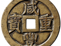 咸丰重宝背宝巩当百试样