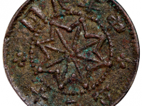 中华民国当二十铜元黄铜