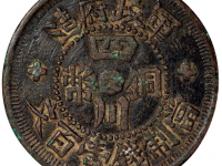 中华民国三年军政府造壹百文铜元