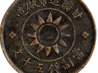 甘肃造币厂造党徽五十文铜元