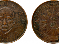 中华民国十七年孙像伍枚铜元