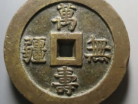 5月万寿无疆背大雅宫钱以价格¥701000.00成交