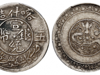 1910年喀什造宣统银币五钱