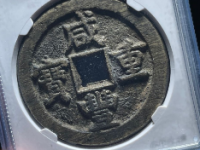 咸丰重宝宝蓟五十¥25800.00成交