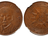 民国十七年甘肃孙中山像伍枚铜币