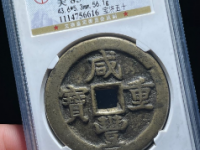 咸丰重宝宝济五十以价格¥54500.00成交