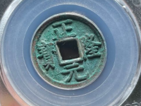 金-正隆元宝五笔正以价格¥27800.00成交