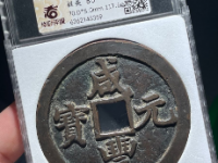 咸丰元宝宝陕当千以价格¥349029.00成交