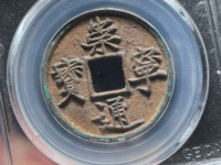 崇宁通宝折十铁母以价格¥17820.00