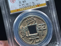 端平元宝背伍铁母以价格¥32900.00成交