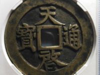天启通宝十一两大样¥13820.00