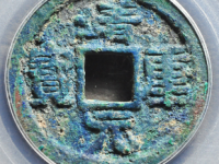 靖康元宝隶书评级币¥12600.00