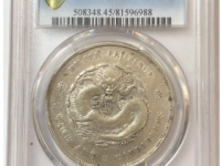 美品湖北宣统元宝七钱二分¥13810.24