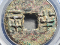 战国半两评级币¥7800.00