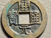 南唐开元通宝评级币¥5580.00